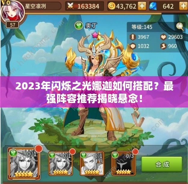 2023年闪烁之光娜迦如何搭配？最强阵容推荐揭晓悬念！