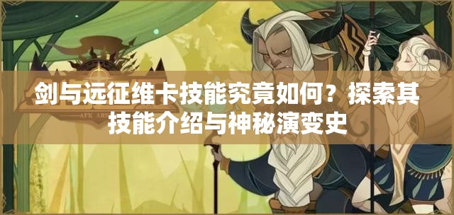 剑与远征维卡技能究竟如何？探索其技能介绍与神秘演变史