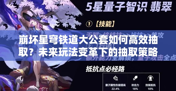 崩坏星穹铁道大公套如何高效抽取？未来玩法变革下的抽取策略揭秘