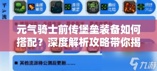 元气骑士前传堡垒装备如何搭配？深度解析攻略带你揭秘！