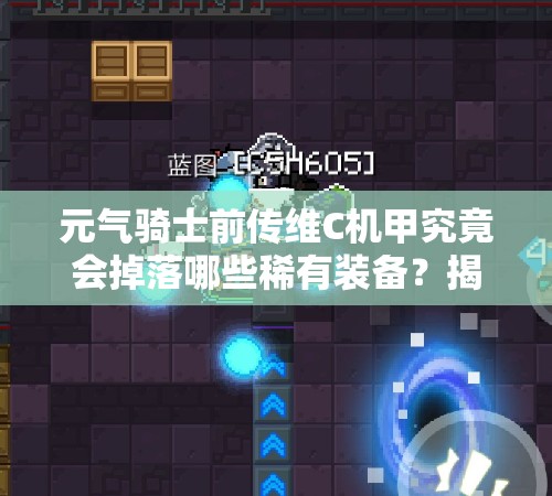 元气骑士前传维C机甲究竟会掉落哪些稀有装备？揭秘掉落装备攻略！