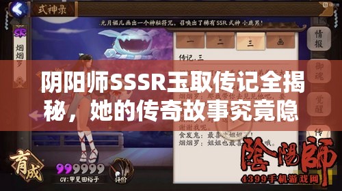 阴阳师SSSR玉取传记全揭秘，她的传奇故事究竟隐藏着什么秘密？