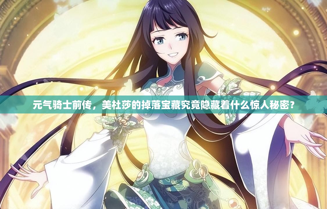 元气骑士前传，美杜莎的掉落宝藏究竟隐藏着什么惊人秘密？
