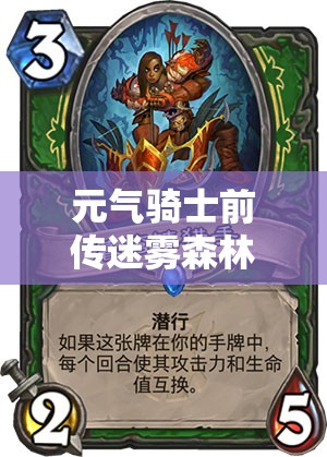 元气骑士前传迷雾森林，怪物卡片图鉴究竟经历了怎样的演变？