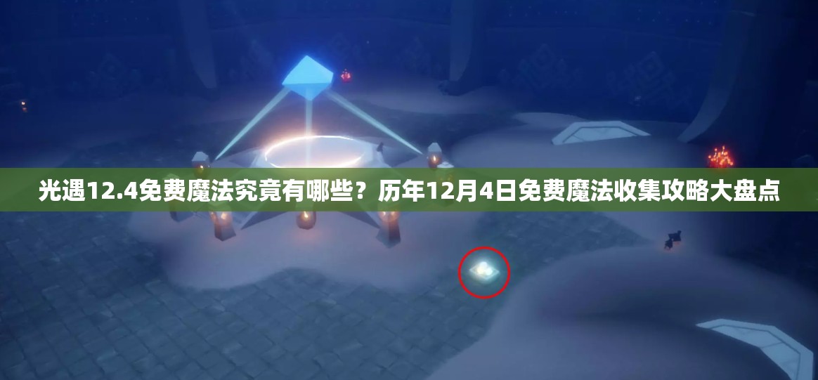 光遇12.4免费魔法究竟有哪些？历年12月4日免费魔法收集攻略大盘点