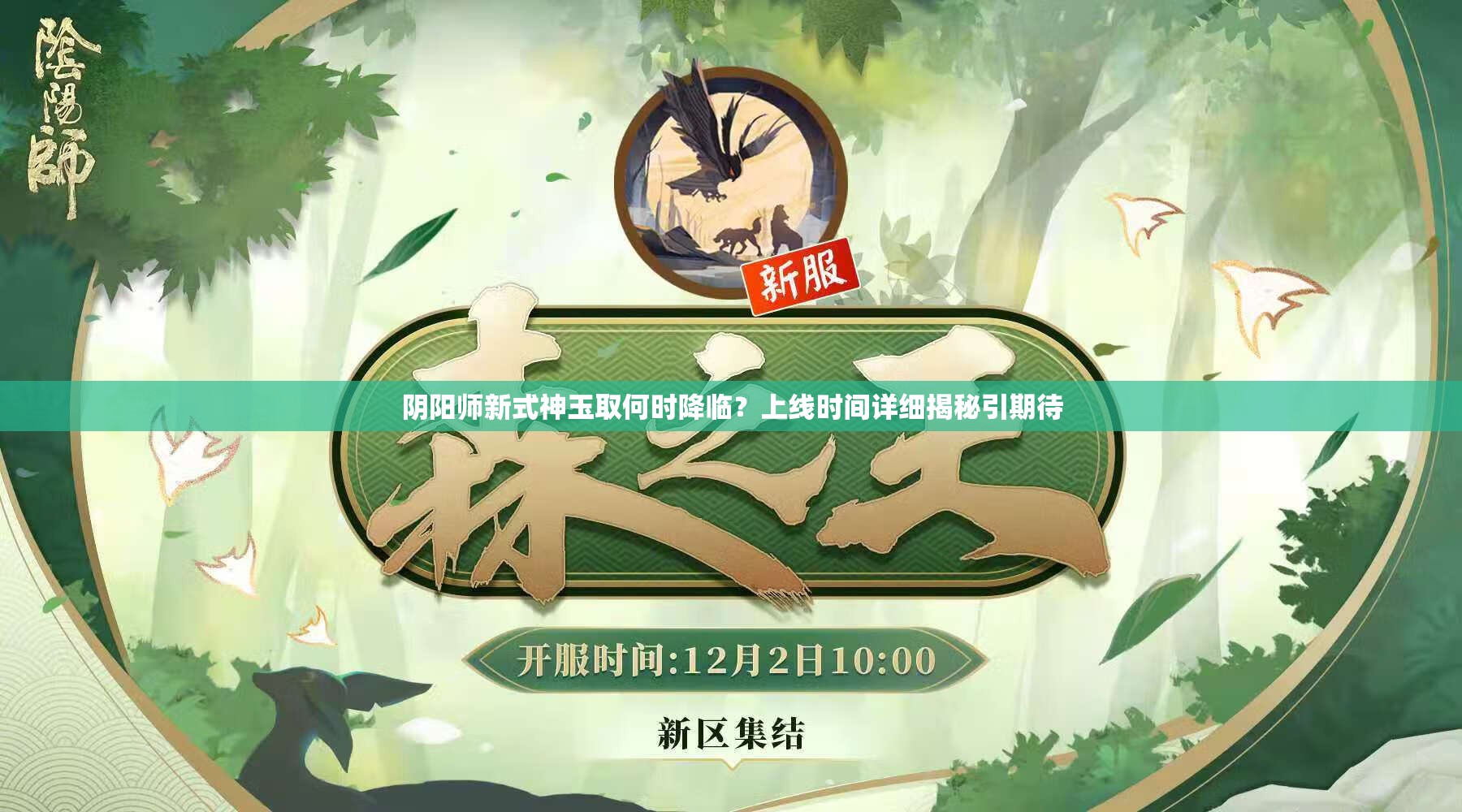 阴阳师新式神玉取何时降临？上线时间详细揭秘引期待