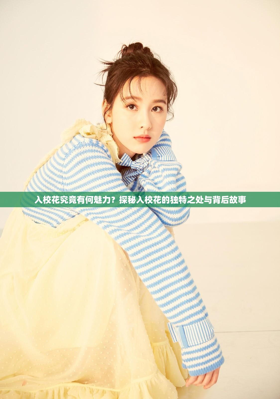 入校花究竟有何魅力？探秘入校花的独特之处与背后故事