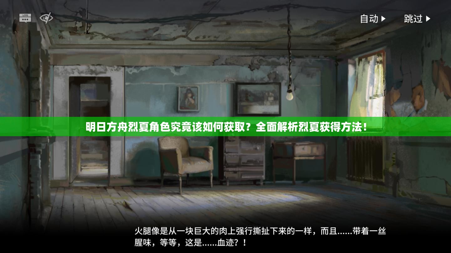 明日方舟烈夏角色究竟该如何获取？全面解析烈夏获得方法！