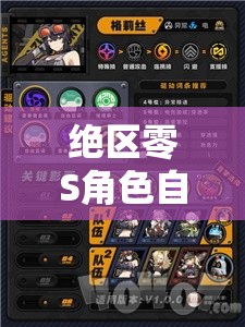 绝区零S角色自选礼包该如何选择？精准挑选战斗伙伴的秘诀何在？