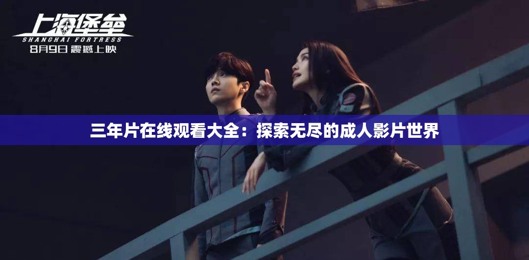 三年片在线观看大全：探索无尽的成人影片世界