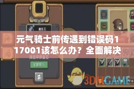 元气骑士前传遇到错误码117001该怎么办？全面解决方法揭秘！