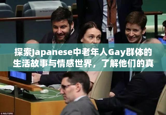 探索Japanese中老年人Gay群体的生活故事与情感世界，了解他们的真实经历与心路历程