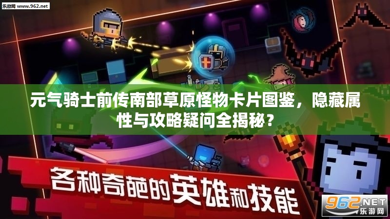 元气骑士前传南部草原怪物卡片图鉴，隐藏属性与攻略疑问全揭秘？