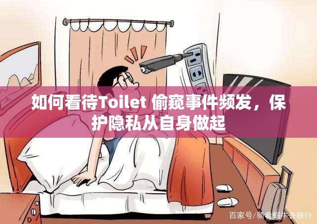 如何看待Toilet 偷窥事件频发，保护隐私从自身做起