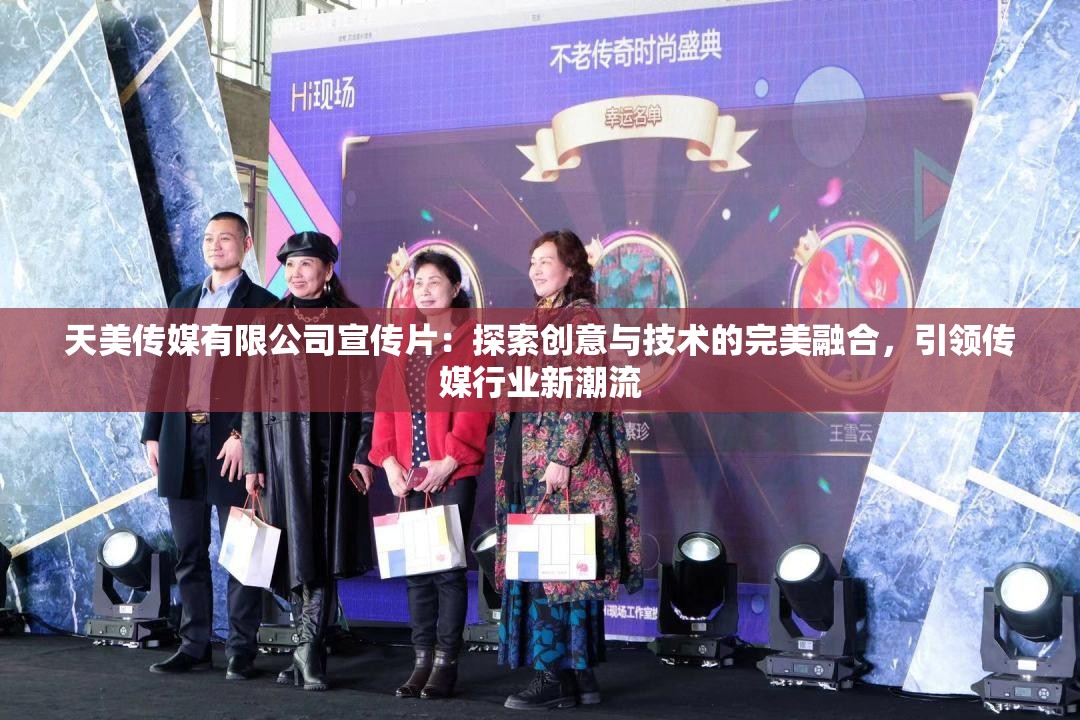 天美传媒有限公司宣传片：探索创意与技术的完美融合，引领传媒行业新潮流