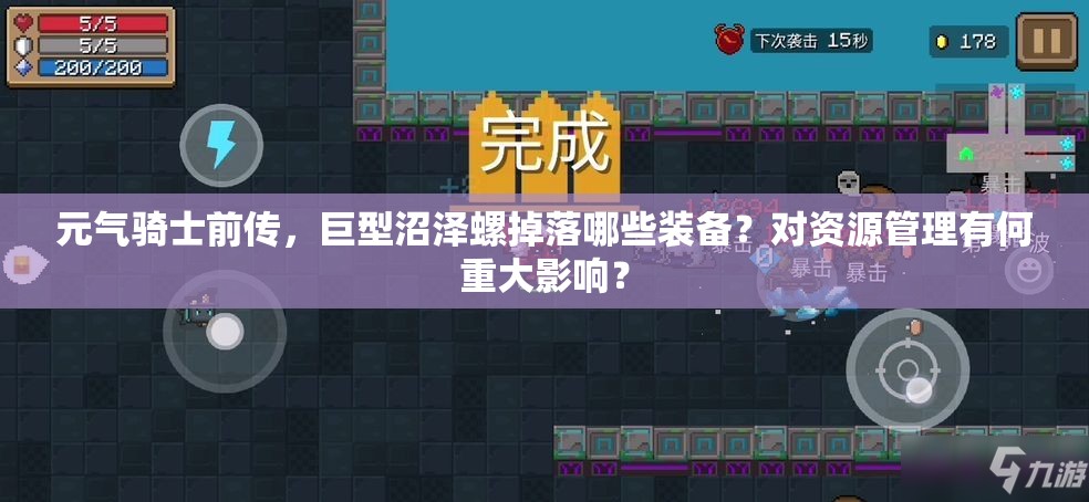 元气骑士前传，巨型沼泽螺掉落哪些装备？对资源管理有何重大影响？