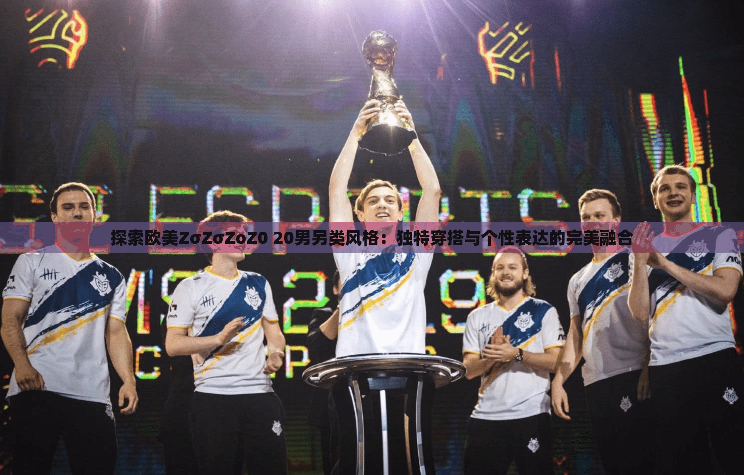 探索欧美ZσZσZoZ0 20男另类风格：独特穿搭与个性表达的完美融合