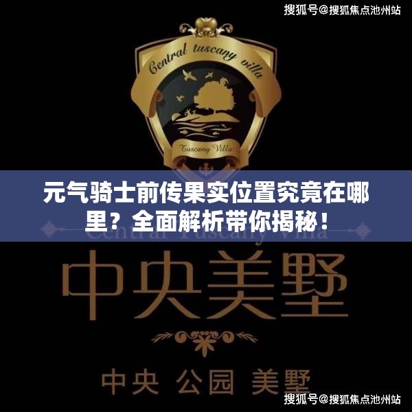 元气骑士前传果实位置究竟在哪里？全面解析带你揭秘！