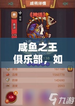 咸鱼之王俱乐部，如何巧妙利用祝融夫人？打法阵容及底层逻辑揭秘！