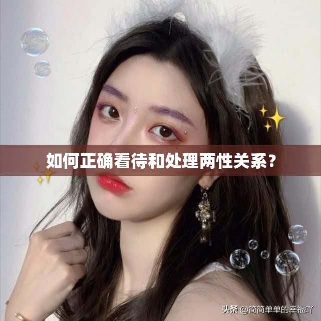 如何正确看待和处理两性关系？