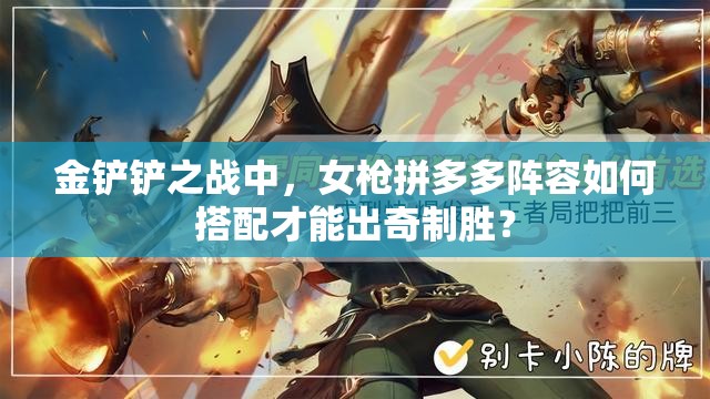 金铲铲之战中，女枪拼多多阵容如何搭配才能出奇制胜？