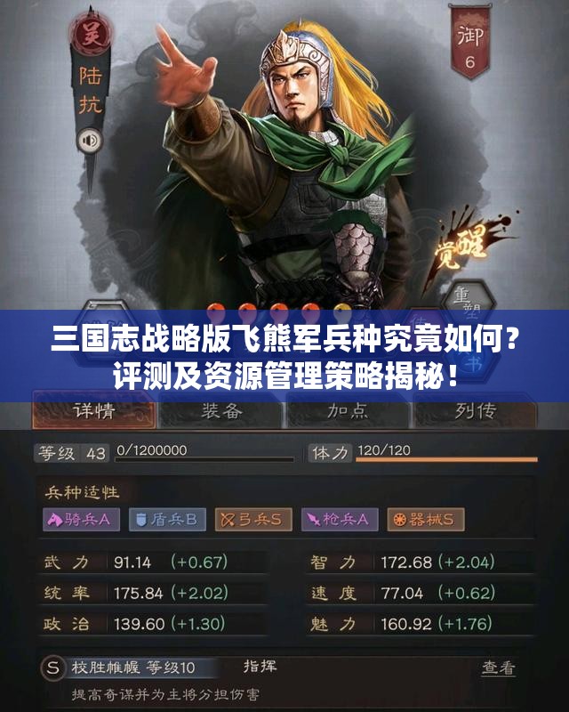 三国志战略版飞熊军兵种究竟如何？评测及资源管理策略揭秘！