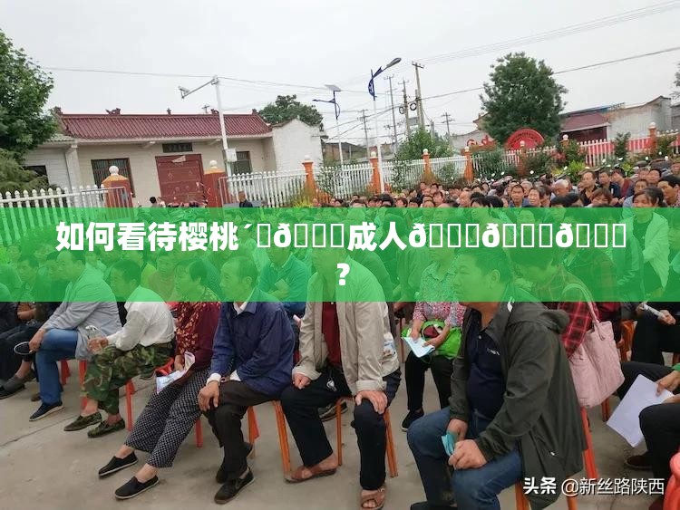 如何看待樱桃´ڡ🍒成人🔞🔞🔞？