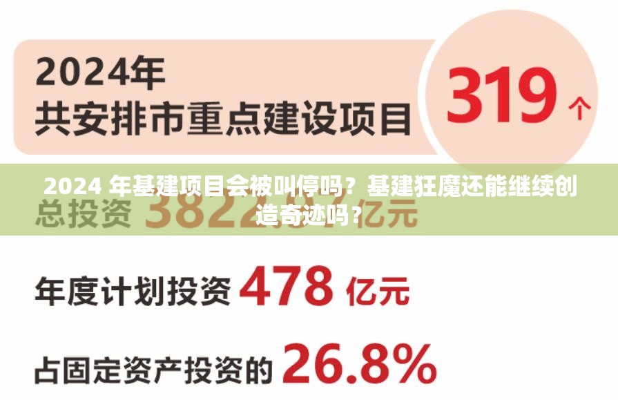 2024 年基建项目会被叫停吗？基建狂魔还能继续创造奇迹吗？
