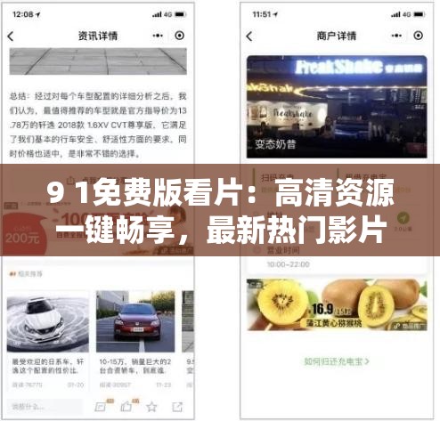 9 1免费版看片：高清资源一键畅享，最新热门影片在线观看无广告干扰
