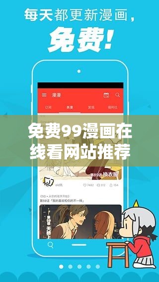 免费99漫画在线看网站推荐：海量热门漫画免费阅读，随时随地畅享精彩故事