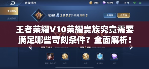 王者荣耀V10荣耀贵族究竟需要满足哪些苛刻条件？全面解析！
