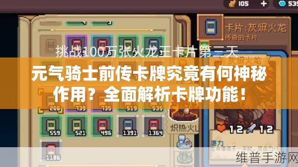 元气骑士前传卡牌究竟有何神秘作用？全面解析卡牌功能！