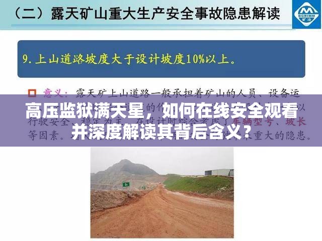 高压监狱满天星，如何在线安全观看并深度解读其背后含义？