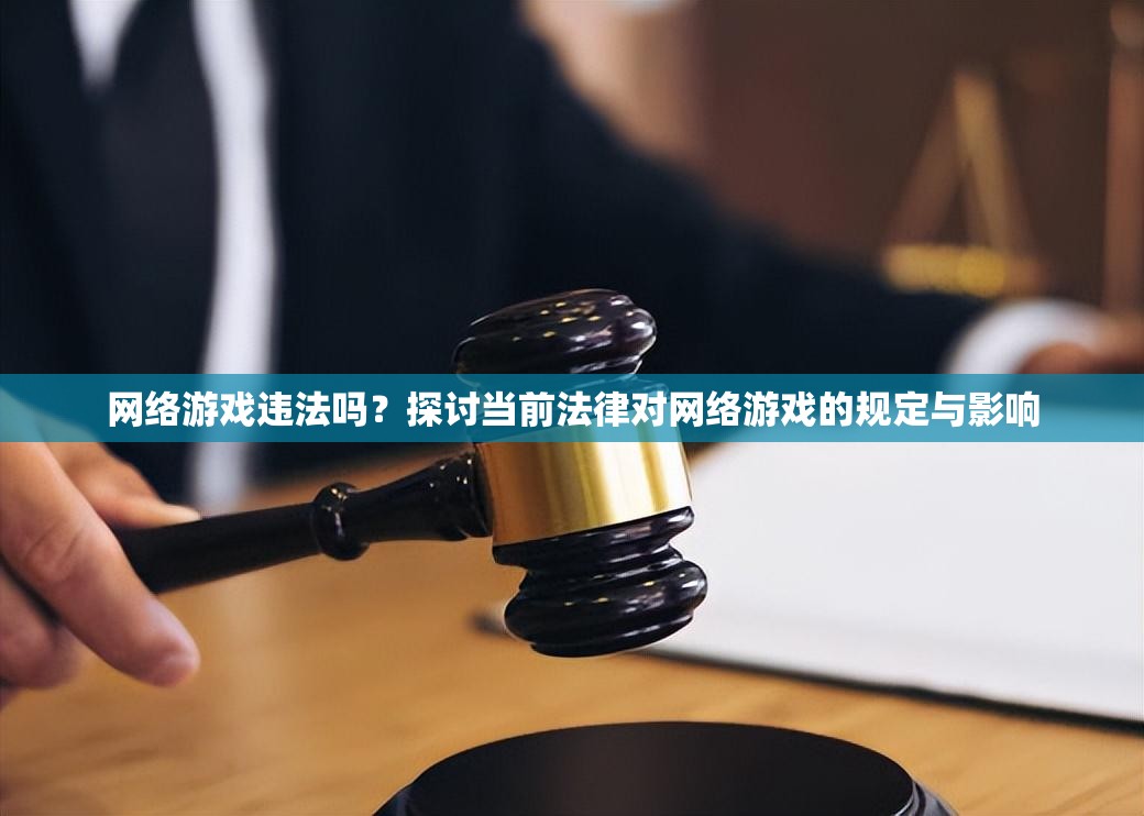网络游戏违法吗？探讨当前法律对网络游戏的规定与影响