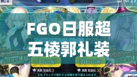 FGO日服超五棱郭礼装真相揭秘，深度解析能否打破你的误解？