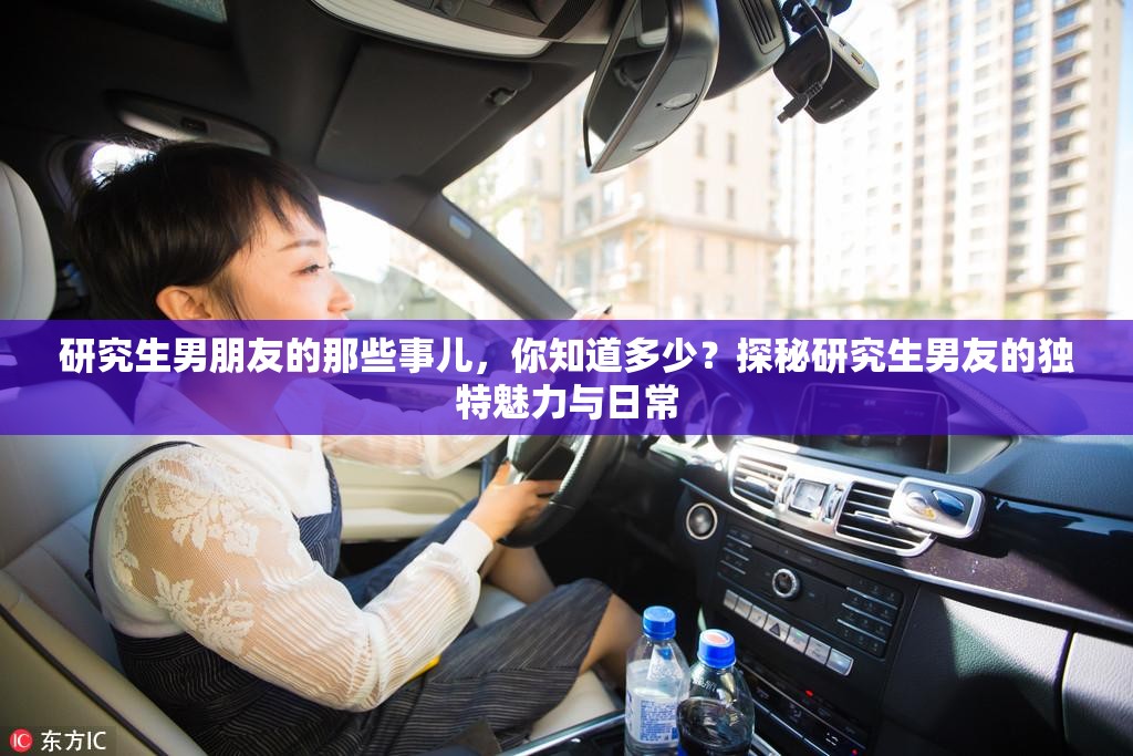 研究生男朋友的那些事儿，你知道多少？探秘研究生男友的独特魅力与日常