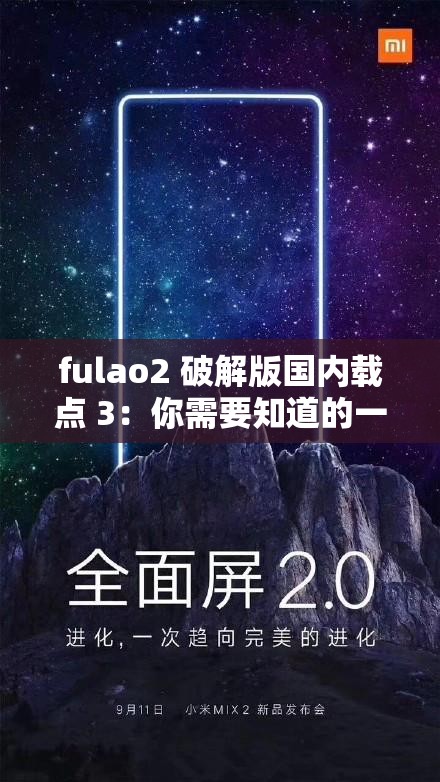 fulao2 破解版国内载点 3：你需要知道的一切