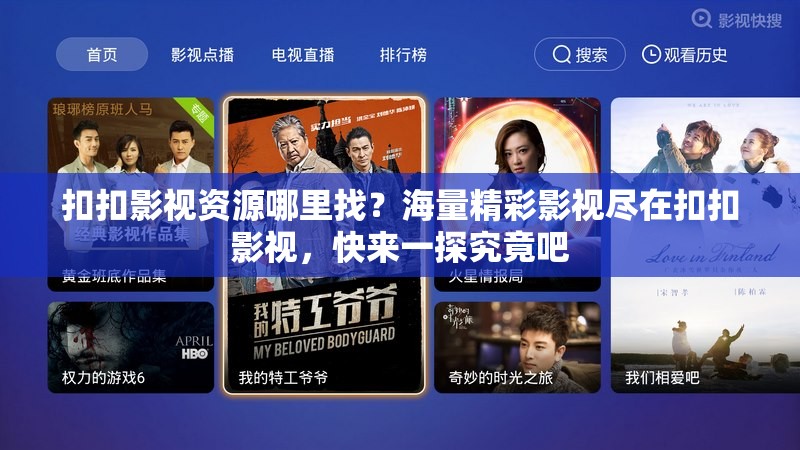 扣扣影视资源哪里找？海量精彩影视尽在扣扣影视，快来一探究竟吧