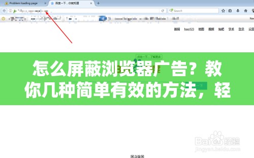 怎么屏蔽浏览器广告？教你几种简单有效的方法，轻松告别烦人广告