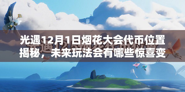 光遇12月1日烟花大会代币位置揭秘，未来玩法会有哪些惊喜变革？