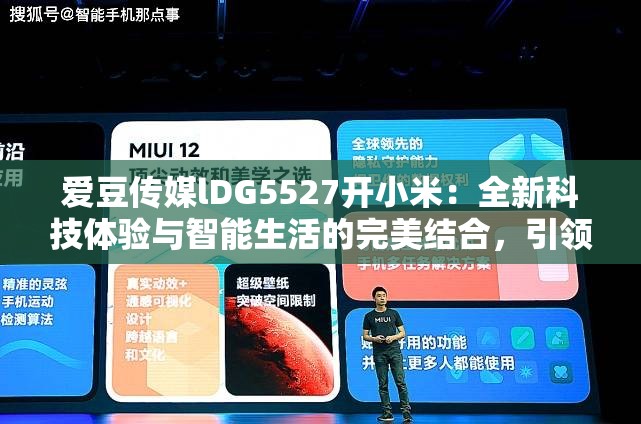 爱豆传媒lDG5527开小米：全新科技体验与智能生活的完美结合，引领未来潮流