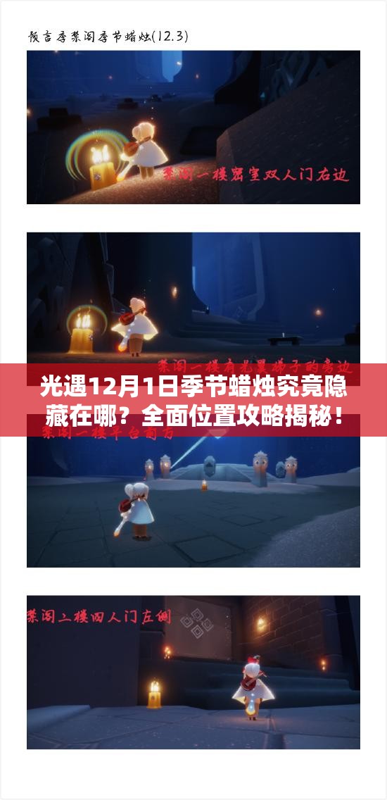 光遇12月1日季节蜡烛究竟隐藏在哪？全面位置攻略揭秘！