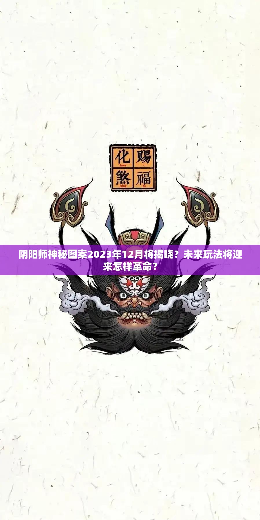 阴阳师神秘图案2023年12月将揭晓？未来玩法将迎来怎样革命？