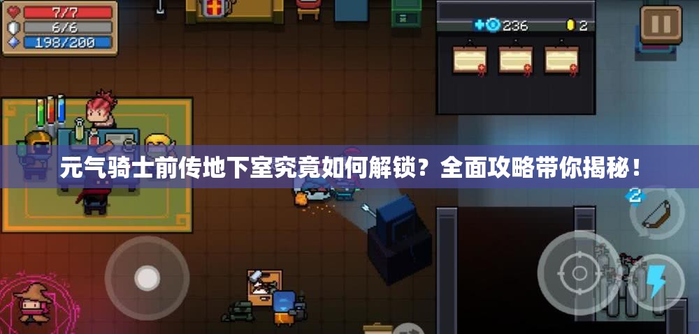 元气骑士前传地下室究竟如何解锁？全面攻略带你揭秘！