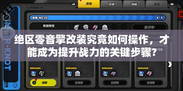 绝区零音擎改装究竟如何操作，才能成为提升战力的关键步骤？