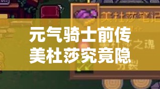 元气骑士前传美杜莎究竟隐藏在哪？位置详解大揭秘！