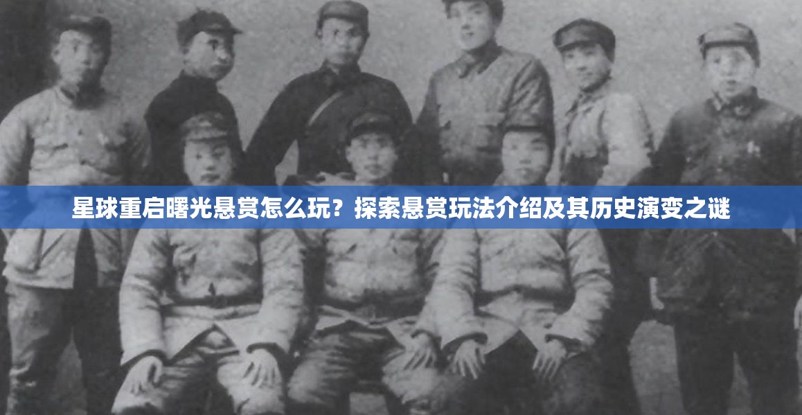 星球重启曙光悬赏怎么玩？探索悬赏玩法介绍及其历史演变之谜