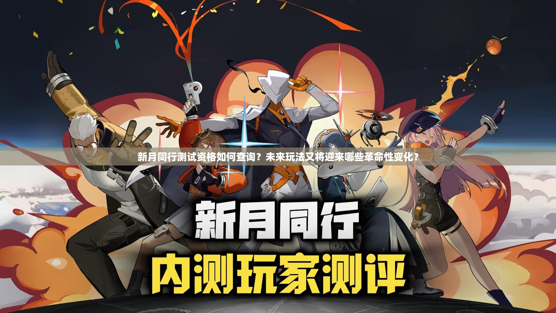 新月同行测试资格如何查询？未来玩法又将迎来哪些革命性变化？