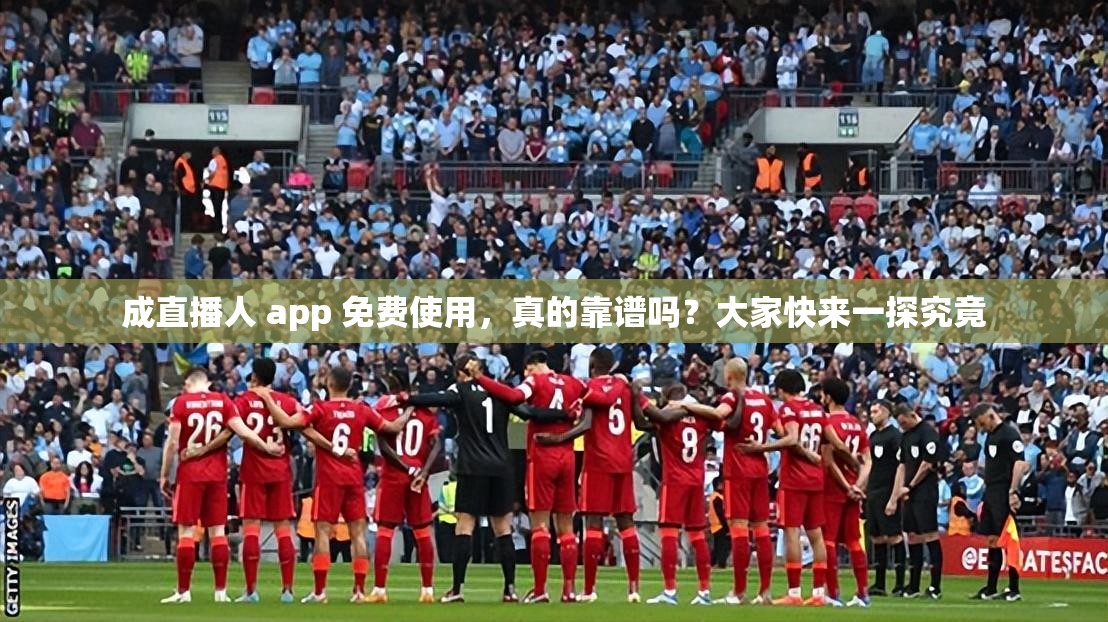 成直播人 app 免费使用，真的靠谱吗？大家快来一探究竟