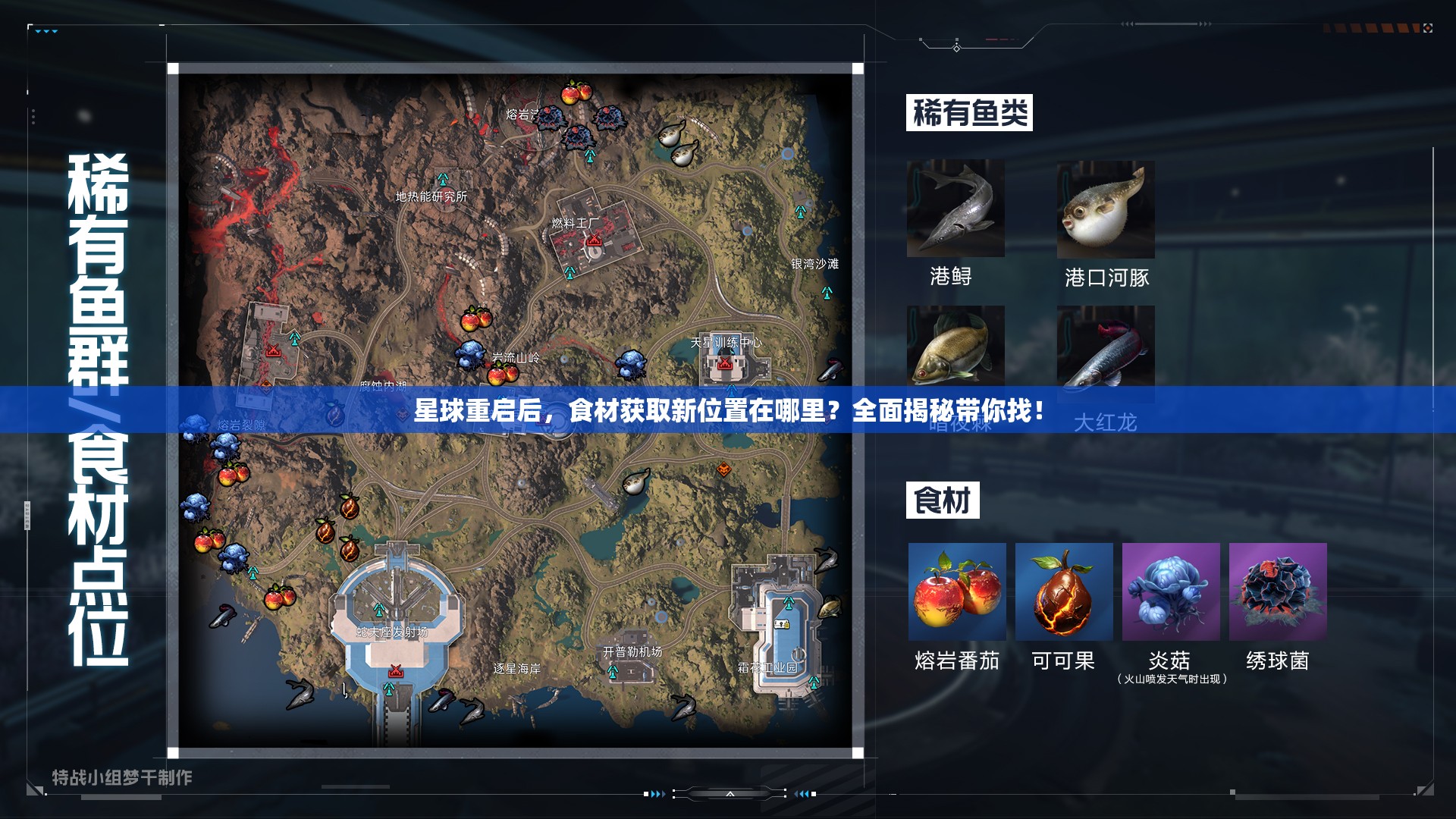 星球重启后，食材获取新位置在哪里？全面揭秘带你找！